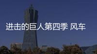 進擊的巨人第四季 風車動漫（進擊巨人最終季風車動漫）