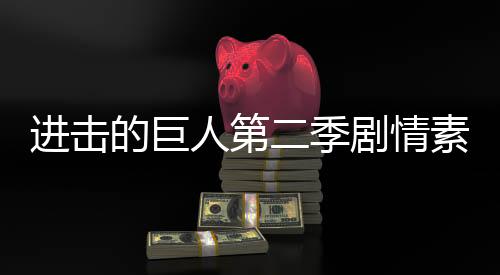進擊的巨人第二季劇情素材