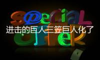 進(jìn)擊的巨人三笠巨人化了嗎（進(jìn)擊的巨人三笠巨人化）