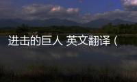 進擊的巨人 英文翻譯（進擊的巨人名字的英文翻譯）