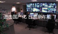 進(jìn)擊國(guó)產(chǎn)化 日系豪車(chē)能否集體突圍？