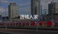 進城人家