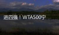 進四強！WTA500寧波站1/4決賽：穆霍娃2
