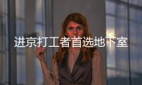 進京打工者首選地下室