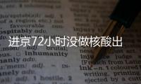 進京72小時沒做核酸出現彈窗怎么辦?