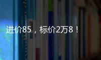 進價85，標價2萬8！全國商場到處都是，竟是騙局