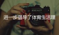 進一步倡導了體育生活理念