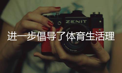 進一步倡導了體育生活理念
