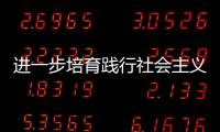 進一步培育踐行社會主義核心價值觀