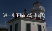 進一步下探市場 奧迪Q7入門版路試諜照曝光