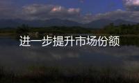 進一步提升市場份額