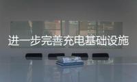 進一步完善充電基礎設施建設