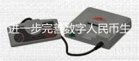 進一步完善數字人民幣生態體系