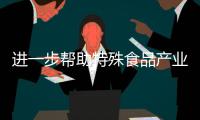 進一步幫助特殊食品產業在關鍵領域實現突破