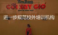 進一步規(guī)范校外培訓機構(gòu)管理！梅州這項《實施意見》印發(fā)