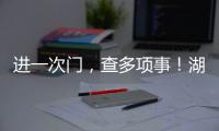 進(jìn)一次門，查多項事！湖北荊門多措推進(jìn)“雙隨機(jī)+監(jiān)管”