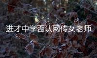 進才中學否認網傳女老師和學生戀愛 事實真相到底如何？