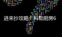 進來抄攻略！科勒廚房618年中大促來了！
