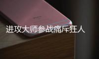 進攻大師參戰痛斥狂人 冠軍之爭莫吉信藍黑