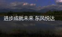 進步成就未來 東風悅達起亞KX5 2.0L試駕
