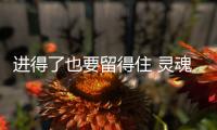 進(jìn)得了也要留得住 靈魂砍價(jià)未完待“續(xù)”
