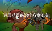 進展期胃癌治療方案（專家解析進展期胃癌的治療方法）