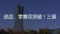 進店、零售雙突破！三翼鳥與居然之家戰(zhàn)略合作再升級