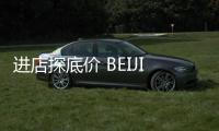 進店探底價 BEIJING EU7 16.74萬開回家