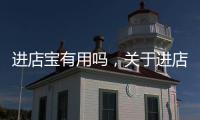 進店寶有用嗎，關于進店科技小程序叫什么軟件詳細情況