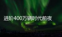進階400萬輛時代前夜 寶馬切換至進攻模式