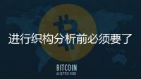 進行織構分析前必須要了解的基礎知識 – 材料牛