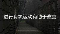 進行有氧運動有助于改善心臟健康的方法