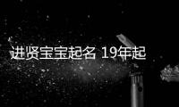 進賢寶寶起名 19年起名經驗 國學起名新勢力
