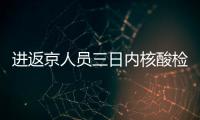 進返京人員三日內核酸檢測常見問題匯總（兒童+通勤人員）