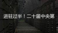 進駐過半！二十屆中央第二輪巡視已進駐17家單位