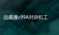 遠盛通v99A對講機工地酒店小巧便捷商用對講機