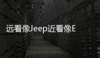 遠看像Jeep近看像ESQ 北汽BJ20量產車曝光