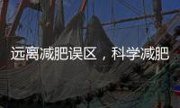 遠(yuǎn)離減肥誤區(qū)，科學(xué)減肥才不會(huì)傷害你的身體