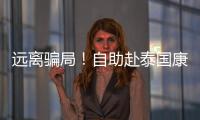 遠離騙局！自助赴泰國康民國際醫院需要注意哪些？