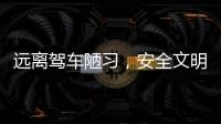 遠離駕車陋習，安全文明行車