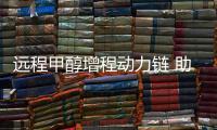 遠(yuǎn)程甲醇增程動(dòng)力鏈 助力綠色礦山“雙碳“戰(zhàn)略
