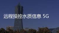 遠程操控水質信息 5G無人巡河船“試水”北海公園