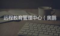 遠程教育管理中心（奧鵬遠程教育管理系統）