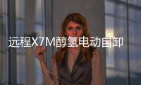 遠(yuǎn)程X7M醇?xì)潆妱?dòng)自卸車(chē)批量投運(yùn) 助力杭州高效綠色城建發(fā)展
