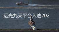 遠光九天平臺入選2025年度企業(yè)新質(zhì)生產(chǎn)力發(fā)展優(yōu)秀案例