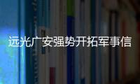 遠光廣安強勢開拓軍事信息化市場 連中兩標