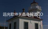 遠(yuǎn)光軟件關(guān)晶奇解讀COSO內(nèi)控整體框架升級