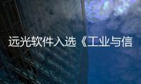 遠光軟件入選《工業與信息通信業管理會計案例集（2022）》