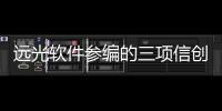 遠光軟件參編的三項信創團體標準發布