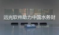 遠光軟件助力中國水務(wù)財務(wù)共享中心落地 共啟智慧財務(wù)新篇章